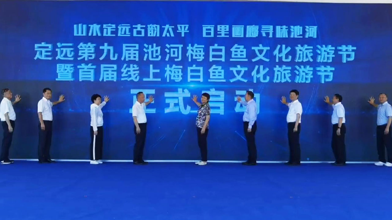 定遠(yuǎn)第九屆池河梅白魚文化旅游節(jié)開(kāi)幕.jpg
